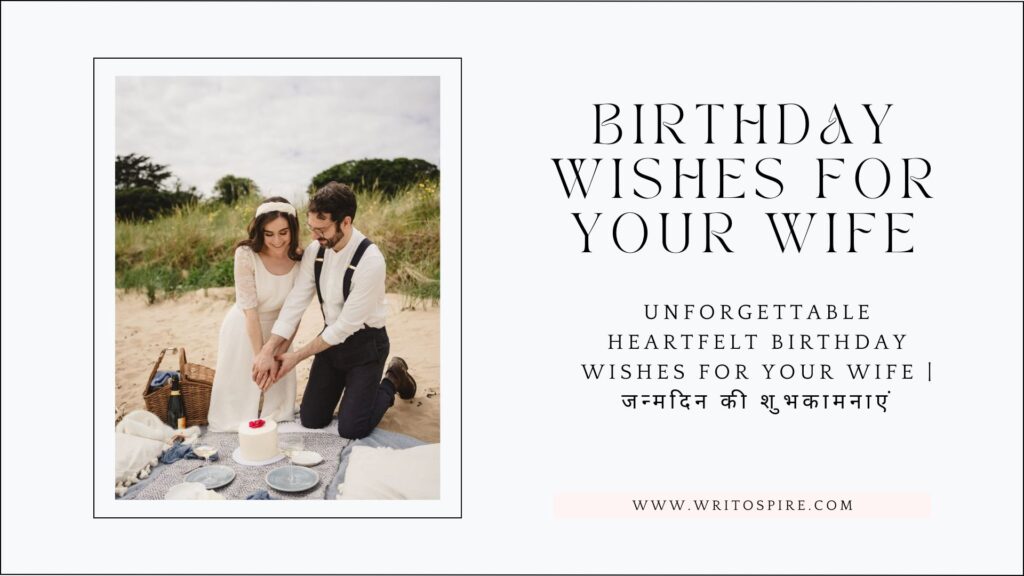 Unforgettable Heartfelt Birthday Wishes for Your Wife | जन्मदिन की शुभकामनाएं