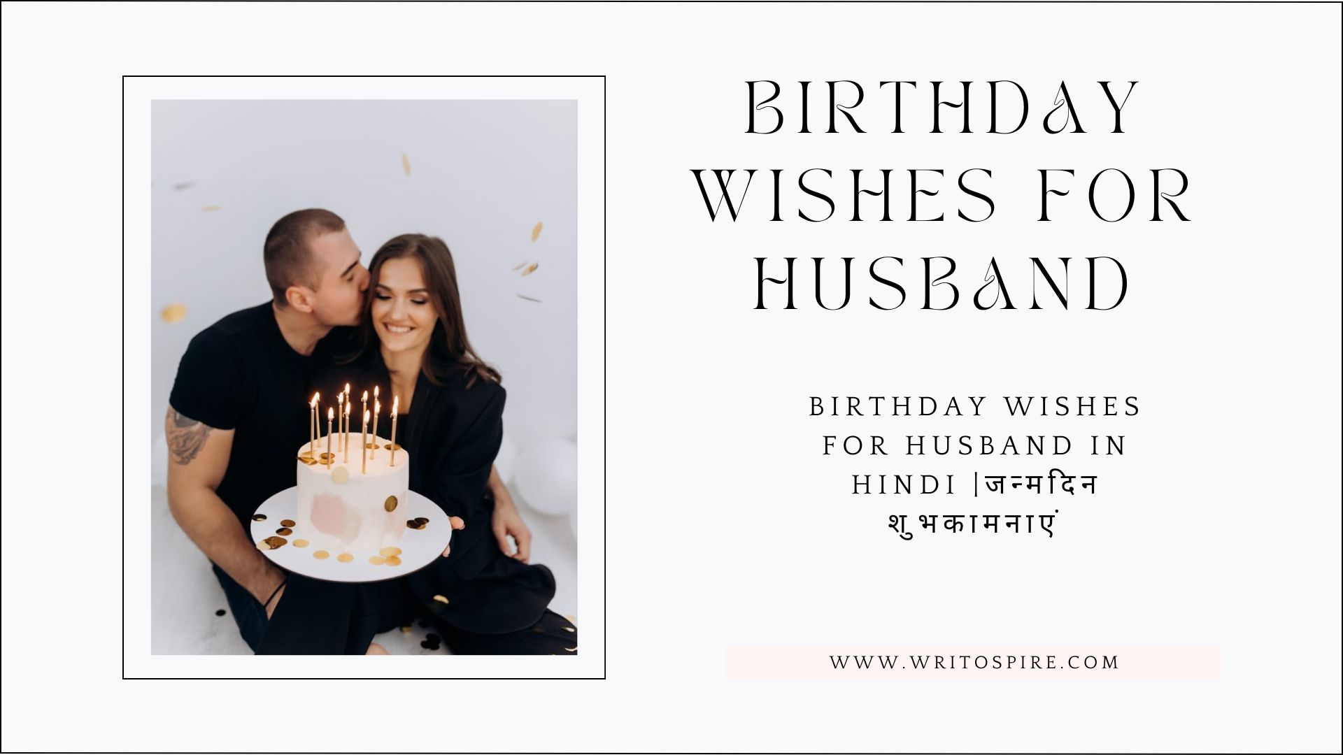 Birthday Wishes for Husband in Hindi |जन्मदिन शुभकामनाएं