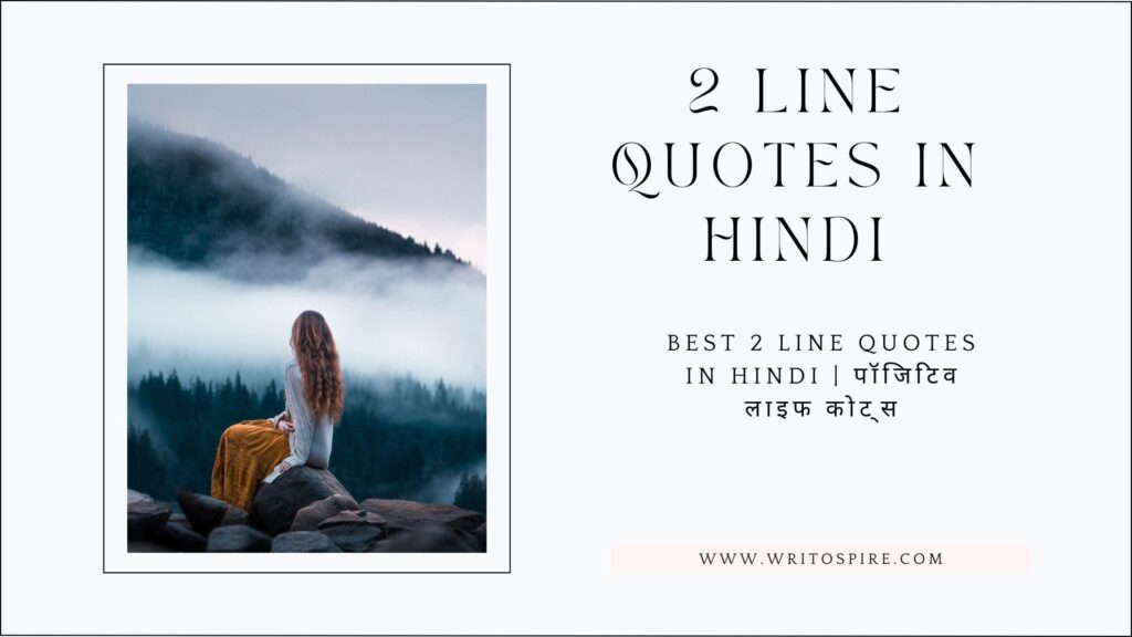 Best 2 Line Quotes in Hindi | पॉजिटिव लाइफ कोट्स