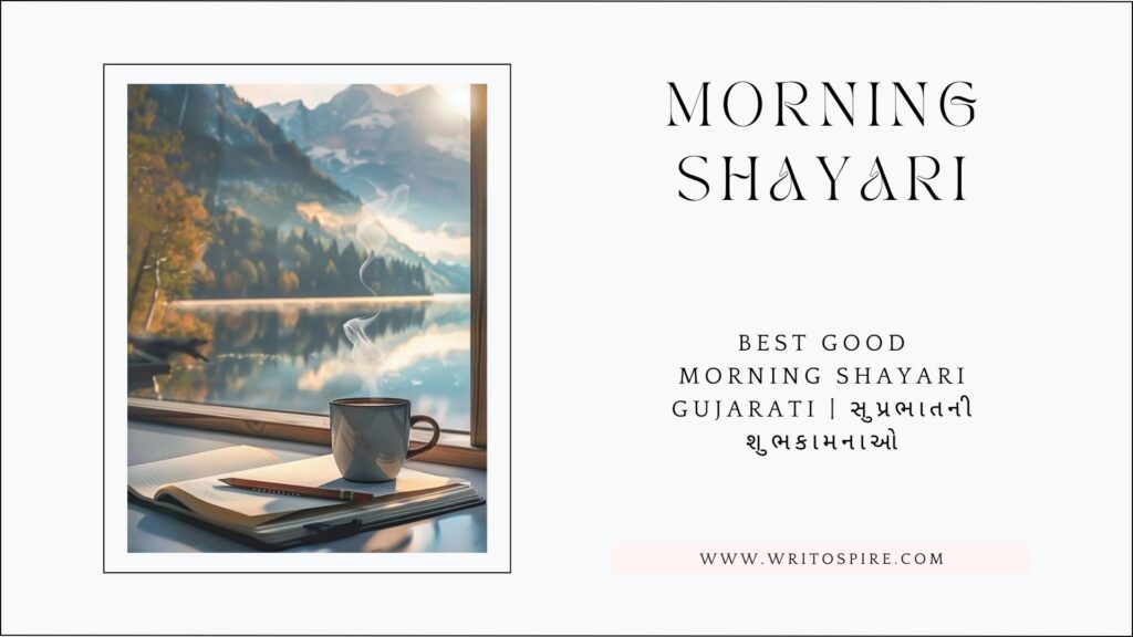 Best Good Morning Shayari Gujarati | સુપ્રભાતની શુભકામનાઓ