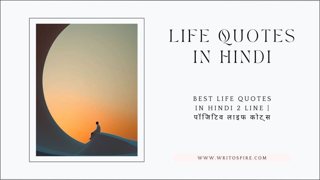 Best Life Quotes in Hindi 2 Line | पॉजिटिव लाइफ कोट्स