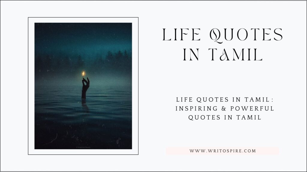 life quotes in tamil​: Inspiring & Powerful Quotes in tamil